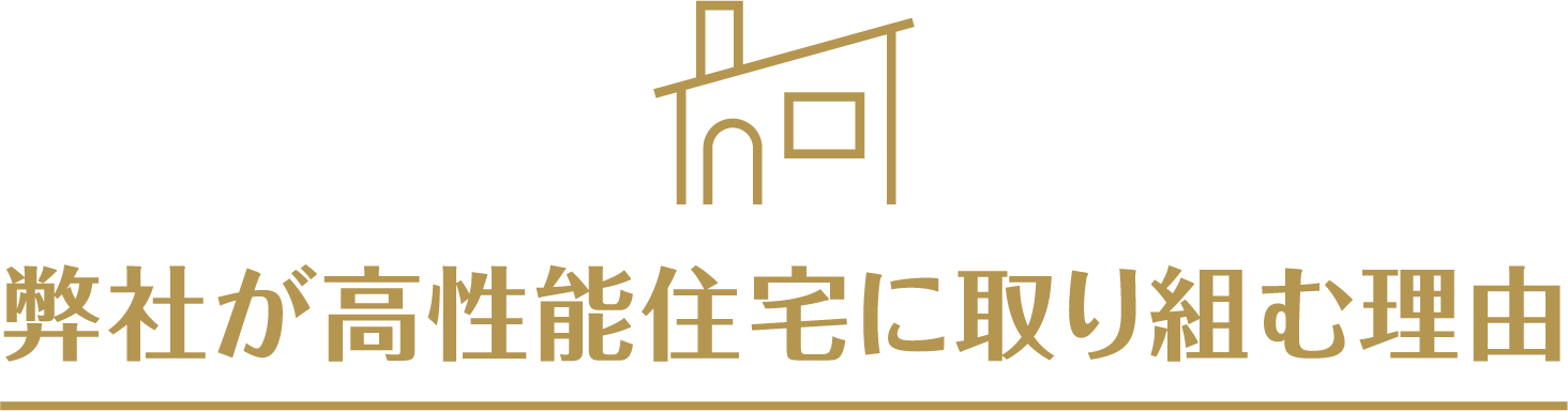 弊社が高性能住宅に取り組む理由