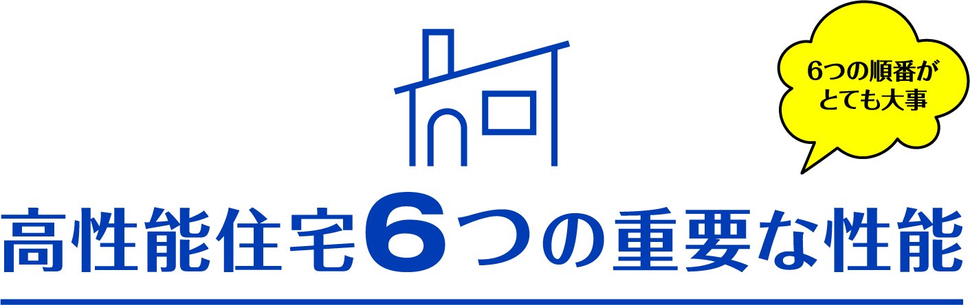 高性能住宅6つの重要な性能