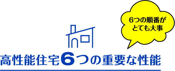 高性能住宅6つの重要な性能