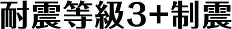 耐震＋制震