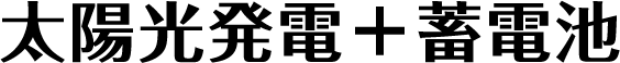 太陽光発電＋蓄電池