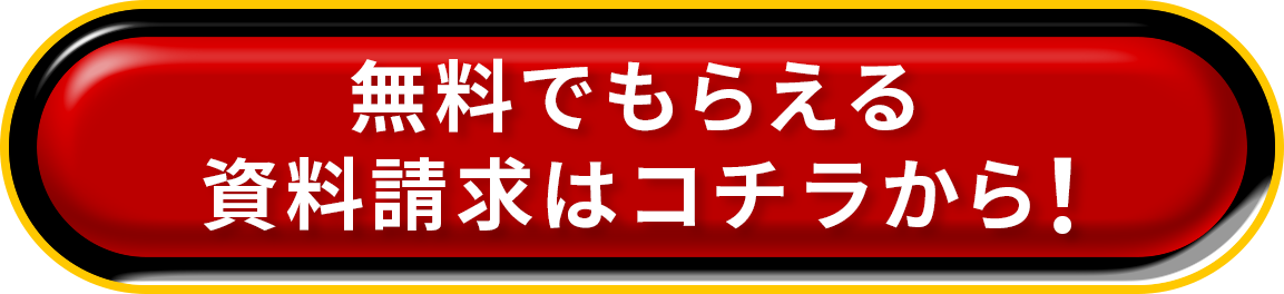 資料請求はコチラから