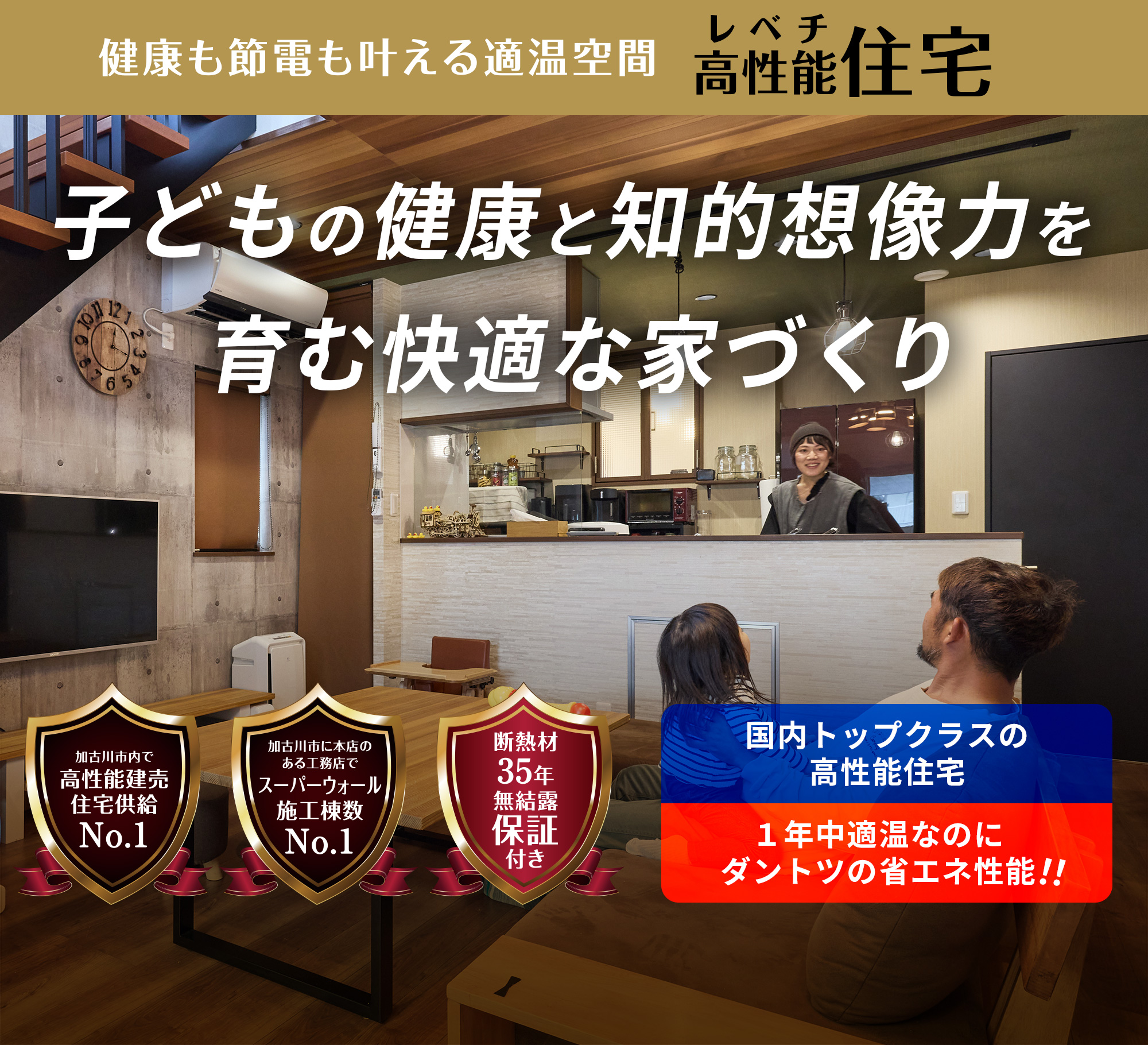 健康も節電も叶える適温空間 高性能住宅