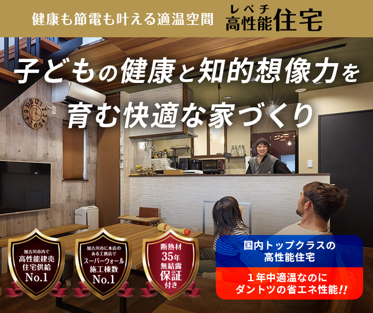 健康も節電も叶える適温空間 高性能住宅